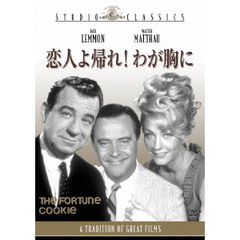 恋人よ帰れ！わが胸に（ＤＶＤ）
