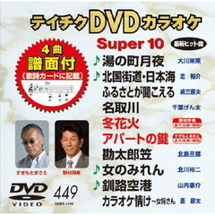 テイチクDVDカラオケ　スーパー10（ＤＶＤ）