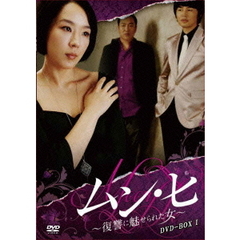 ムン・ヒ ～復讐に魅せられた女～ DVD-BOX 1（ＤＶＤ）