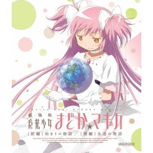 魔法少女まどか☆ﾏｷﾞｶ Blu-ray Disc BOX【完全生産限定版】・魔法少女