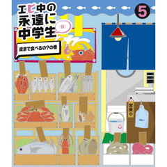 エビ中の永遠に中学生（仮）　5　皮まで食べるの？の巻（Ｂｌｕ－ｒａｙ　Ｄｉｓｃ）