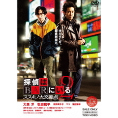 探偵はBARにいる2 ススキノ大交差点（ＤＶＤ）