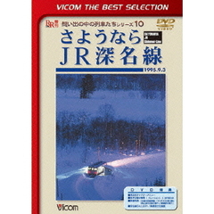 ビコムベストセレクション さようなら JR深名線（ＤＶＤ）