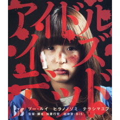 アイドル・イズ・デッド（Ｂｌｕ－ｒａｙ）