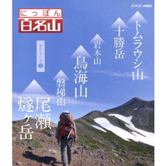 にっぽん百名山 東日本の山 II（Ｂｌｕ－ｒａｙ）