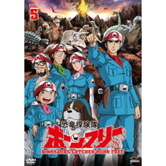 恐竜探険隊ボーンフリー　VOL．5（ＤＶＤ）
