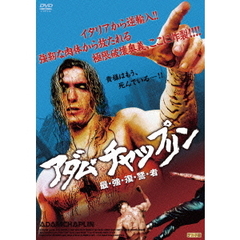 アダム・チャップリン 最・強・復・讐・者（ＤＶＤ）
