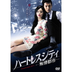 ハートレスシティ ～無情都市～ DVD-BOX 1（ＤＶＤ）