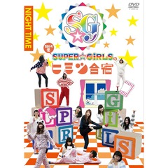 SUPER☆GiRLSのヒミツ合宿 2014 冬 夜（ＤＶＤ）