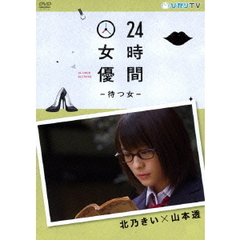 24時間女優－待つ女－　北乃きい×山本透（ＤＶＤ）