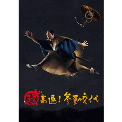 超高速！参勤交代 豪華版（Ｂｌｕ－ｒａｙ）