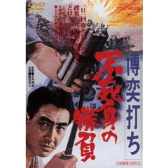 博奕打ち　不死身の勝負（ＤＶＤ）