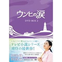 ウンヒの涙 DVD-BOX 2（ＤＶＤ）