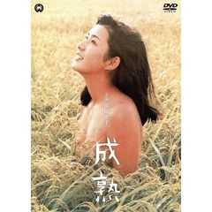 成熟（ＤＶＤ）