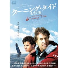ターニング・タイド　希望の海（ＤＶＤ）