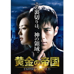 黄金の帝国 DVD-SET 3（ＤＶＤ）