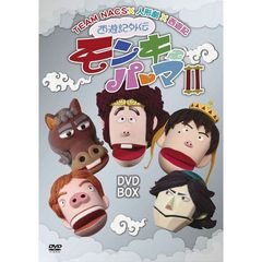 西遊記外伝 モンキーパーマ II DVD-BOX 通常版（ＤＶＤ）