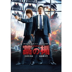 藁の楯　わらのたて（ＤＶＤ）