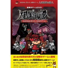 謎解きゲームDVD　秘密結社　鷹の爪　人形屋敷の魔人（ＤＶＤ）