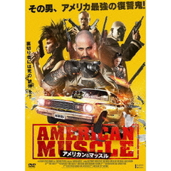 アメリカン・マッスル（ＤＶＤ）