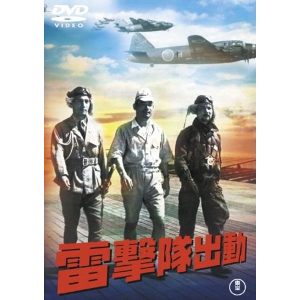 雷撃隊出動 ＜東宝DVD名作セレクション＞（ＤＶＤ） 通販｜セブン