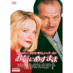 プレミアムプライス版　お気にめすまま　HDマスター版（ＤＶＤ）