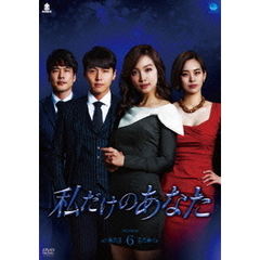 私だけのあなた　DVD－BOX6（ＤＶＤ）