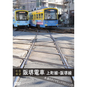 【前面展望】阪堺電車 上町線 阪堺線 永遠のダイヤモンドクロッシング 【DVD】の画像