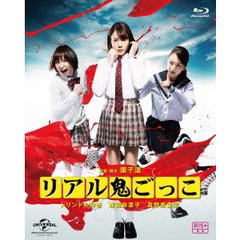 リアル鬼ごっこ　2015劇場版　プレミアム・エディション（Ｂｌｕ－ｒａｙ　Ｄｉｓｃ）