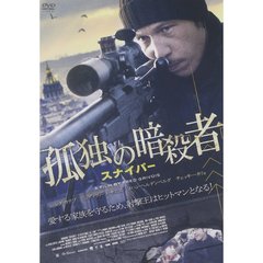 孤独の暗殺者／スナイパー（ＤＶＤ）