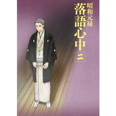 昭和元禄落語心中 二 ＜通常版＞（Ｂｌｕ－ｒａｙ）