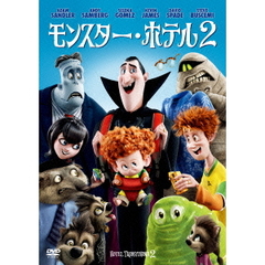 モンスター・ホテル2（ＤＶＤ）