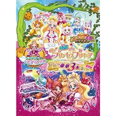 映画Go！プリンセスプリキュアGo！Go！！豪華3本立て！！！（ＤＶＤ）