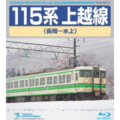 115系　上越線　長岡～水上（Ｂｌｕ－ｒａｙ　Ｄｉｓｃ）