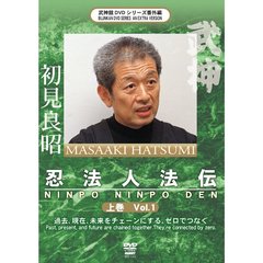 武神館DVDシリーズ番外編 初見良昭 忍法人法伝 上巻（ＤＶＤ）