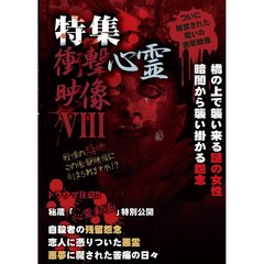 特集　衝撃心霊映像　?（ＤＶＤ）