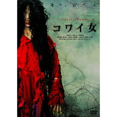 コワイ女 ＜通常版＞（ＤＶＤ）