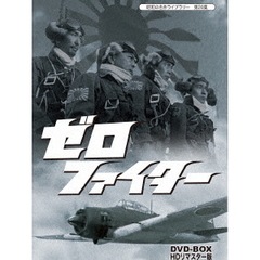 ゼロファイター DVD-BOX HDリマスター版（ＤＶＤ）
