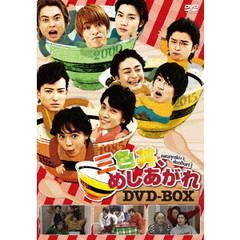 三色丼、めしあがれ　DVD－BOX（ＤＶＤ）