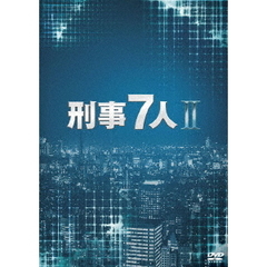 刑事7人　Ⅱ　DVD－BOX（ＤＶＤ）
