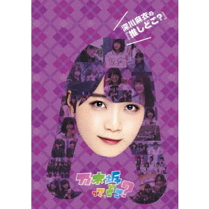 乃木坂46／深川麻衣の『推しどこ？』（ＤＶＤ）