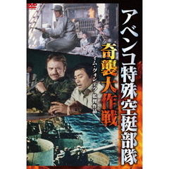 アベンコ特殊空挺部隊 奇襲大作戦（ＤＶＤ）