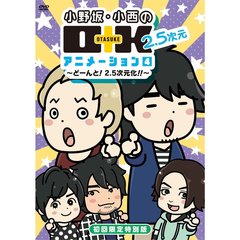 価格 Com お笑い 娯楽 Dvd 小野坂 小西のo K 2 5次元 アニメーション 第4巻 初回限定特別版 Ffba 0008 Dvd スペック 仕様