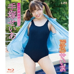 ＜アイドル・ワン＞ 手塚せいあ／夏色せいあ（Ｂｌｕ－ｒａｙ）
