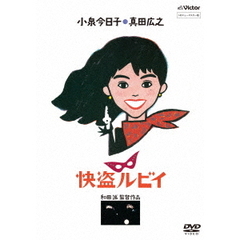 快盗ルビイ　HDニューマスター版（ＤＶＤ）