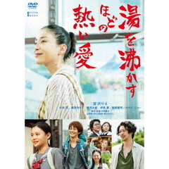湯を沸かすほどの熱い愛（ＤＶＤ）