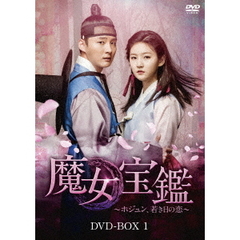 魔女宝鑑 ～ホジュン、若き日の恋～ DVD-BOX I（ＤＶＤ）