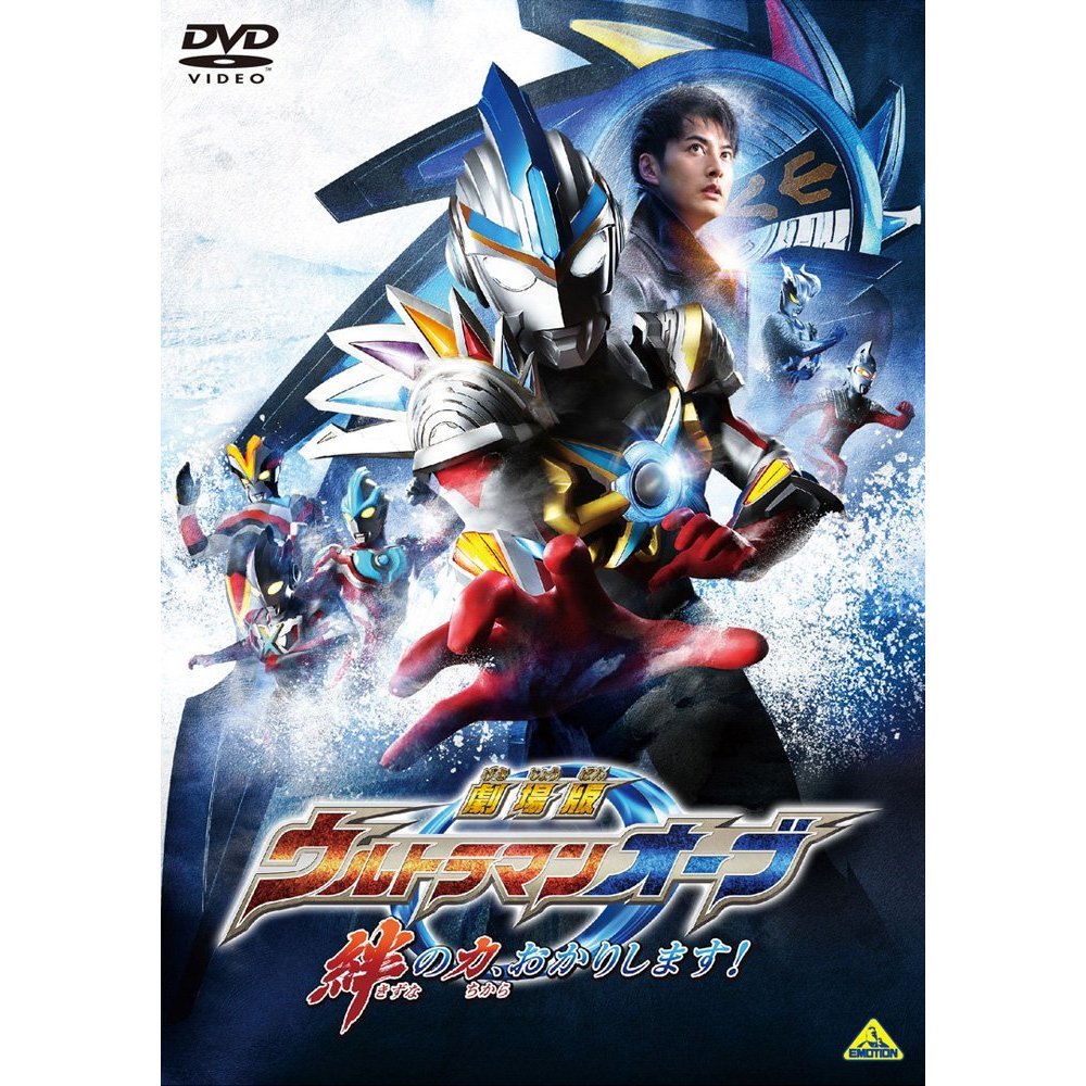 劇場版 ウルトラマンオーブ 絆の力、おかりします！（DVD