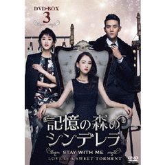 記憶の森のシンデレラ ～STAY WITH ME～ DVD-BOX 3（ＤＶＤ）