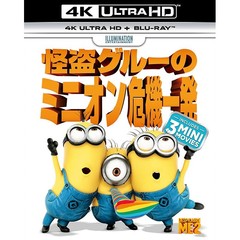 怪盗グルーのミニオン危機一発 4K ULTRA HD＋Blu-rayセット（Ｕｌｔｒａ　ＨＤ）